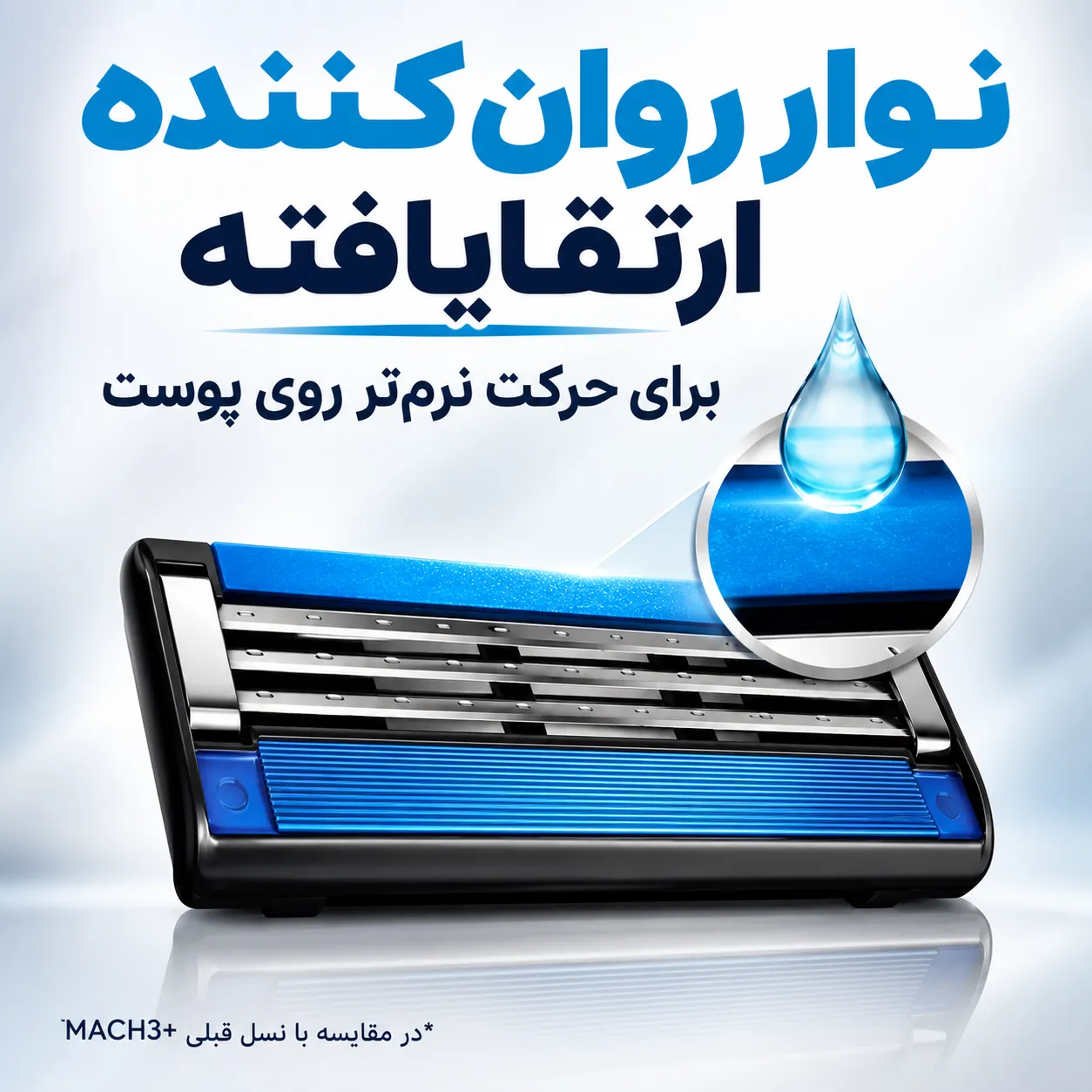 نمای نزدیک تیغ یدک اصلاح ژیلت Mach3+ با بدنه مشکی و نوار آبی